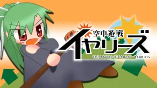 空中遊戦イヤリーズ - 無料ゲームのプレポタ