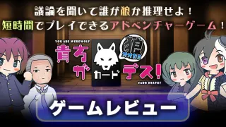 『貴方が狼カードデス！』レビュー｜人狼ゲームの推理パートをメインとしたアドベンチャーゲーム！仕様書を集め真実に辿り着け！ | AppMedia