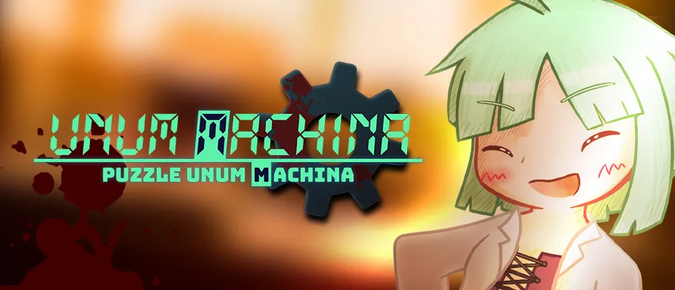 パズル『ウヌムマキナ』