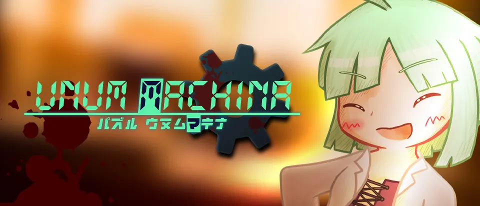 パズル『ウヌムマキナ』